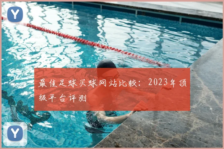 最佳足球买球网站比较：2023年顶级平台评测
