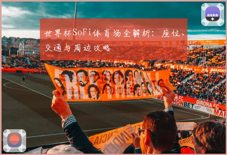 世界杯SoFi体育场全解析：座位、交通与周边攻略