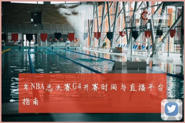 年NBA总决赛G4开赛时间与直播平台指南
