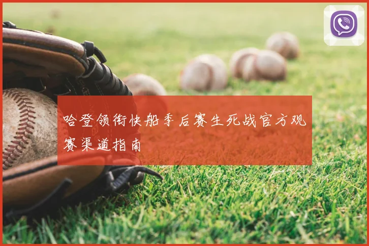 哈登领衔快船季后赛生死战官方观赛渠道指南