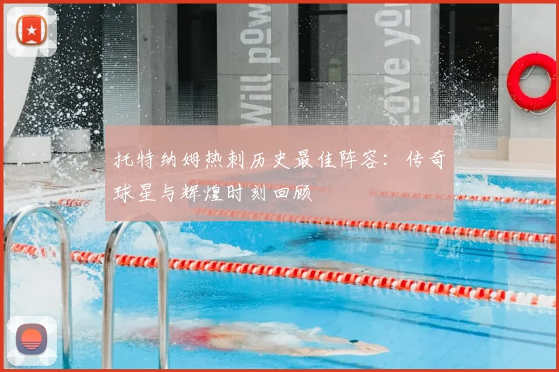 托特纳姆热刺历史最佳阵容：传奇球星与辉煌时刻回顾