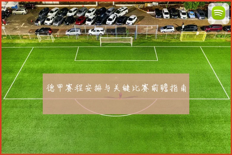 德甲赛程安排与关键比赛前瞻指南