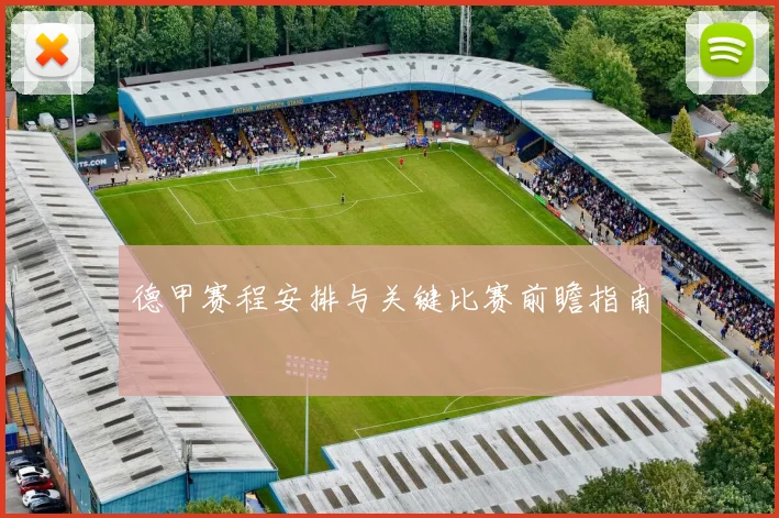 德甲赛程安排与关键比赛前瞻指南