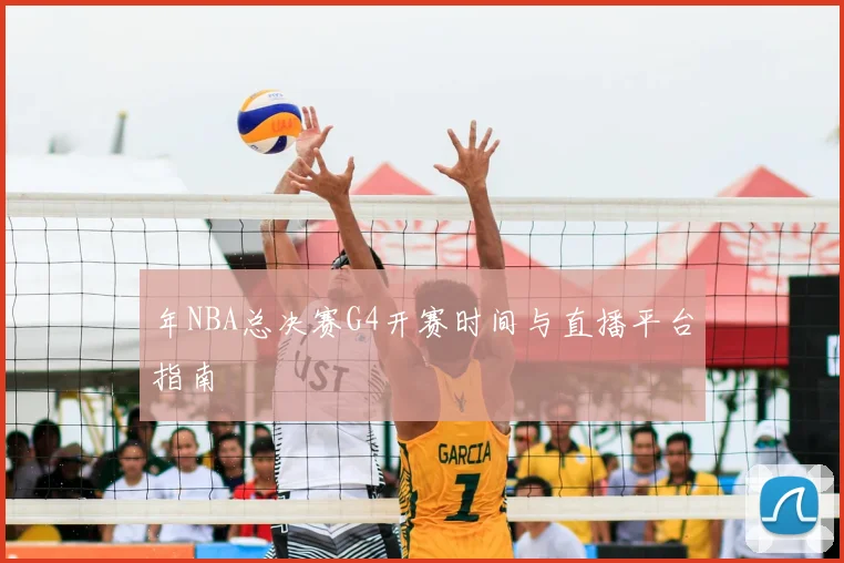 年NBA总决赛G4开赛时间与直播平台指南